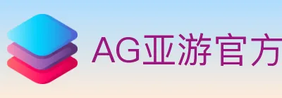 AG亚游官方平台 logo